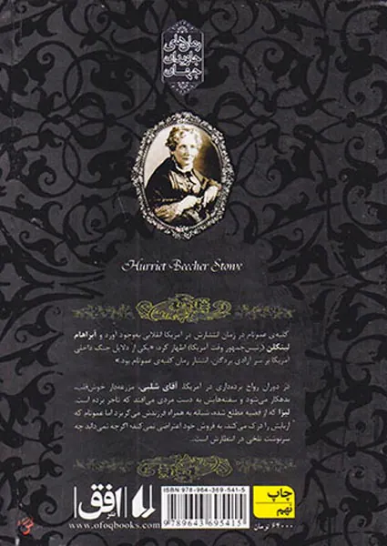 رمان های جاوید جهان کلبه ی عمو تام
